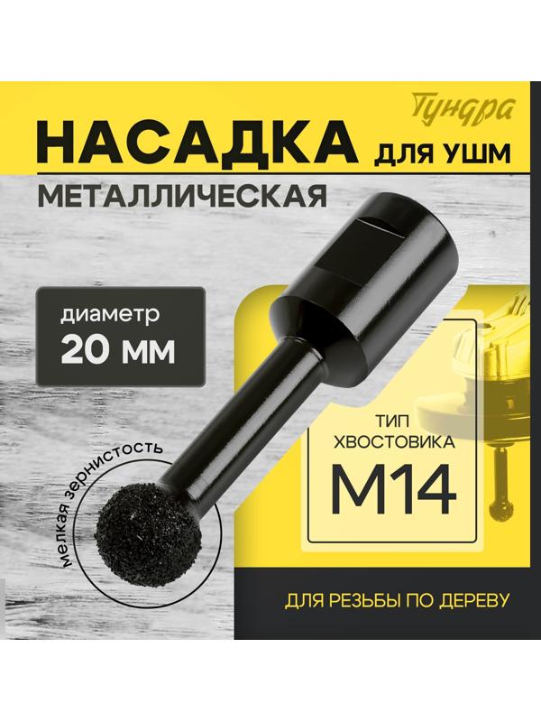 Насадка для УШМ ТУНДРА, для резьбы по дереву, мелкая зернистость, 20 мм, М14