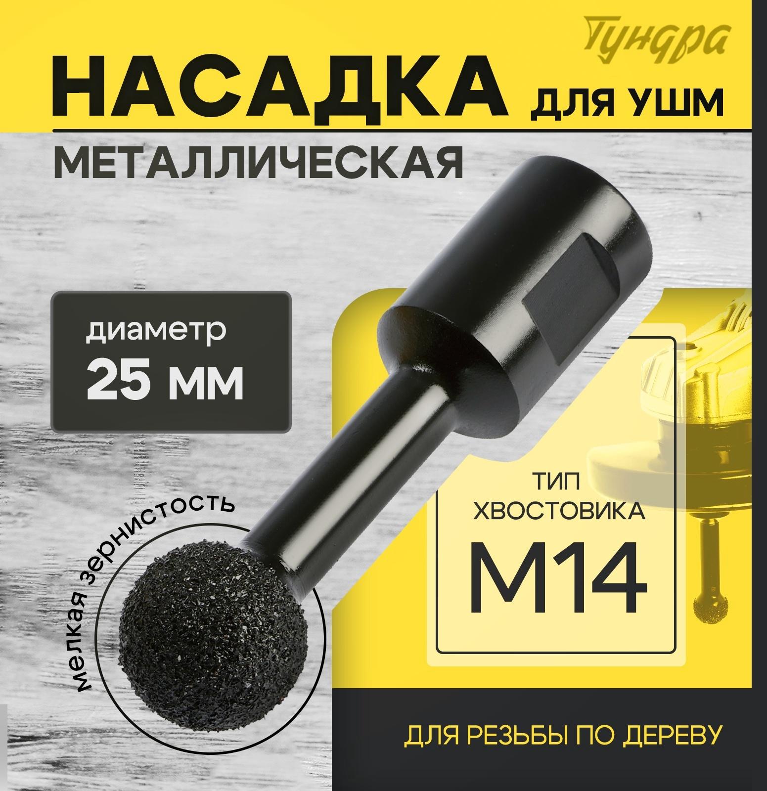 Насадка для УШМ ТУНДРА, для резьбы по дереву, мелкая зернистость, 25 мм, М14