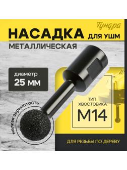 Насадка для УШМ ТУНДРА, для резьбы по дереву, мелкая зернистость, 25 мм, М14