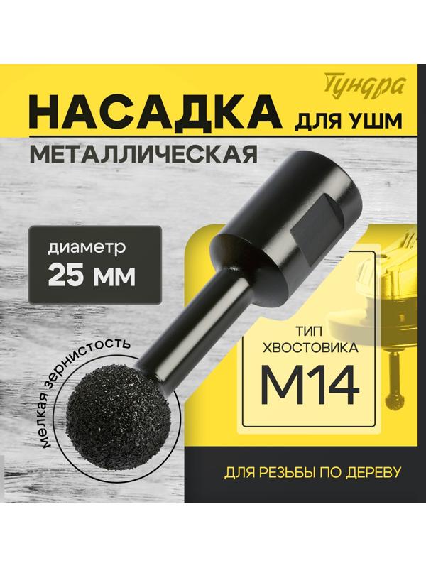 Насадка для УШМ ТУНДРА, для резьбы по дереву, мелкая зернистость, 25 мм, М14