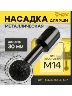 Насадка для УШМ ТУНДРА, для резьбы по дереву, мелкая зернистость, 30 мм, М14