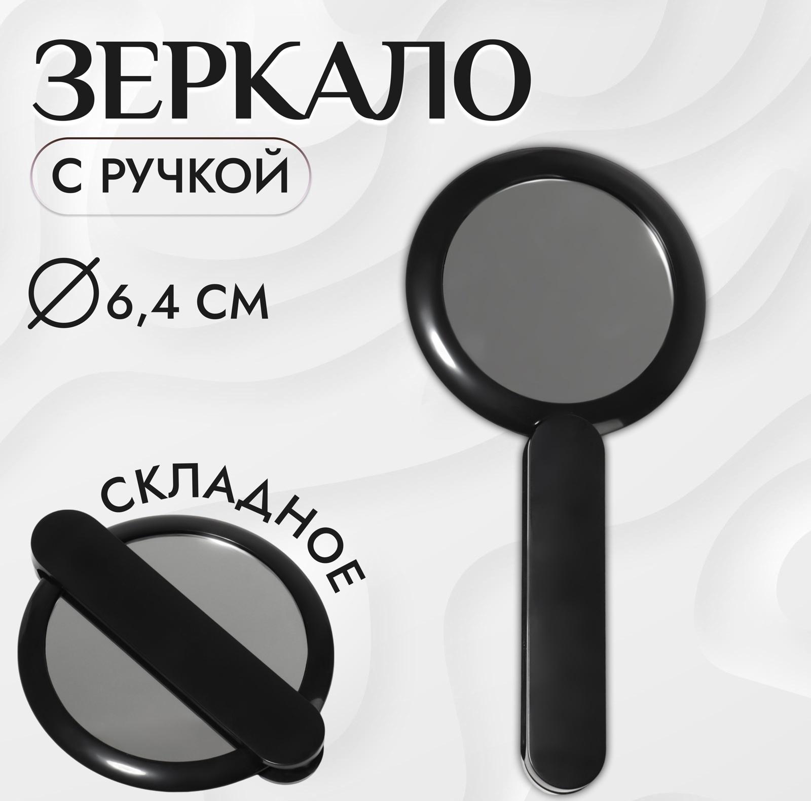 Зеркало с ручкой, складное, двустороннее, с увеличением, d зеркальной поверхности 6,4 см, цвет чёрный