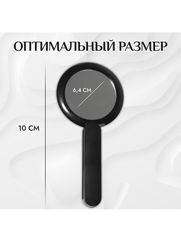 Зеркало с ручкой, складное, двустороннее, с увеличением, d зеркальной поверхности 6,4 см, цвет чёрный
