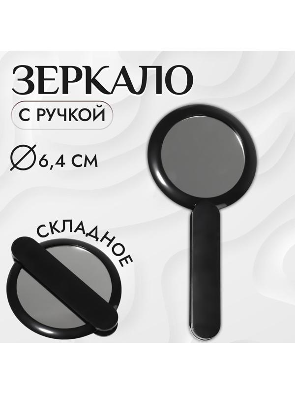 Зеркало с ручкой, складное, двустороннее, с увеличением, d зеркальной поверхности 6,4 см, цвет чёрный