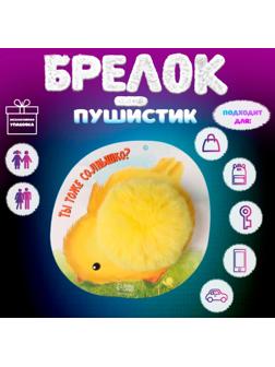 Брелок для ключей на кольце «Цыплёнок-пушистик. Ты тоже солнышко?», на рюкзак, сумку, d=8 см, 15×15 см