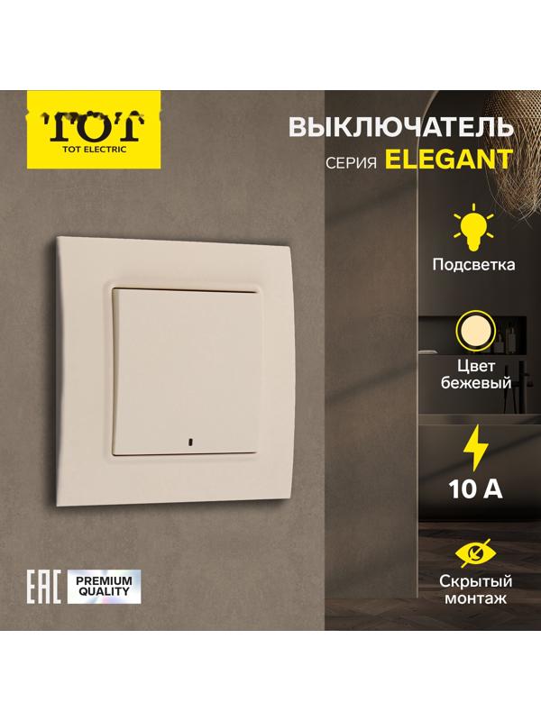Выключатель TOT Elegant, 10 А, 1 кл., с подсветкой, скрытый, бежевый