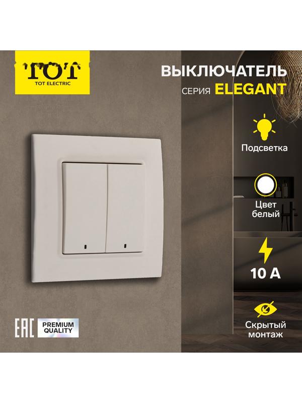 Выключатель TOT Elegant, 10 А, 2 кл., с подсветкой, скрытый, белый