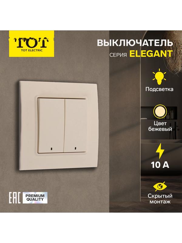 Выключатель TOT Elegant, 10 А, 2 кл., с подсветкой, скрытый, бежевый