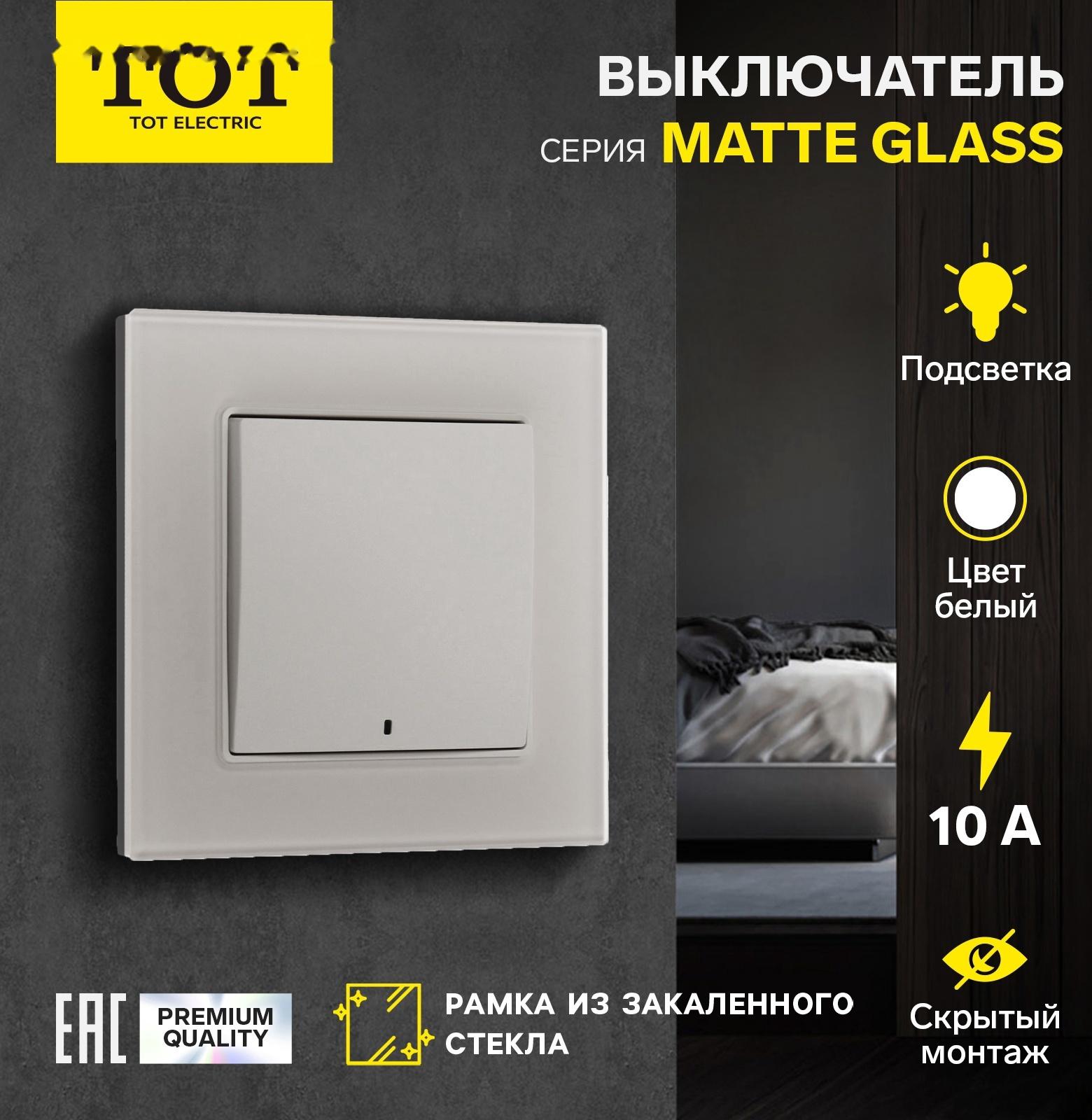 Выключатель TOT Matte Glass, 10 А, 1 кл., с подсветкой, скрытый, стекло, белый