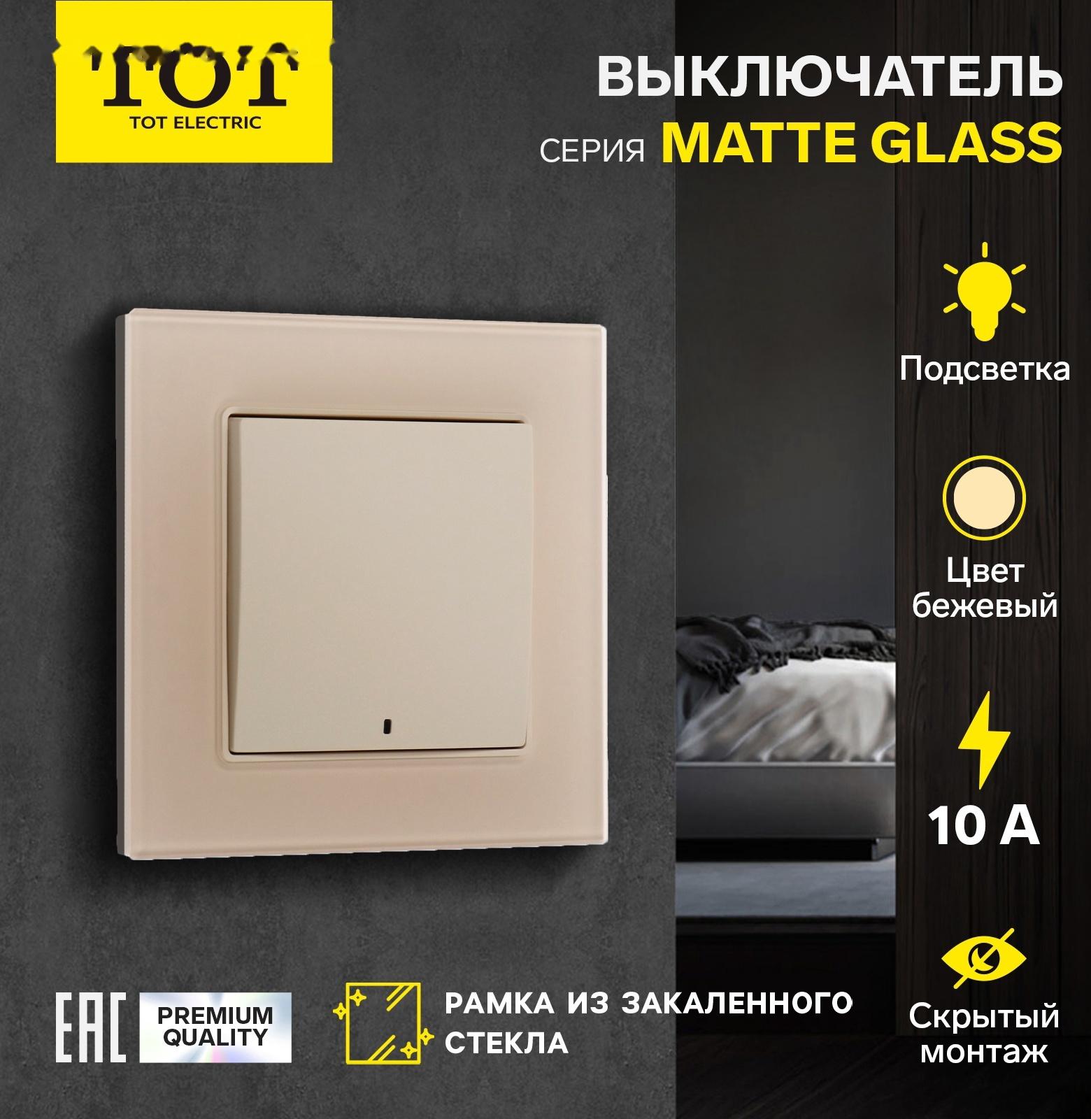 Выключатель TOT Matte Glass, 10 А, 1 кл., с подсветкой, скрытый, стекло, бежевый