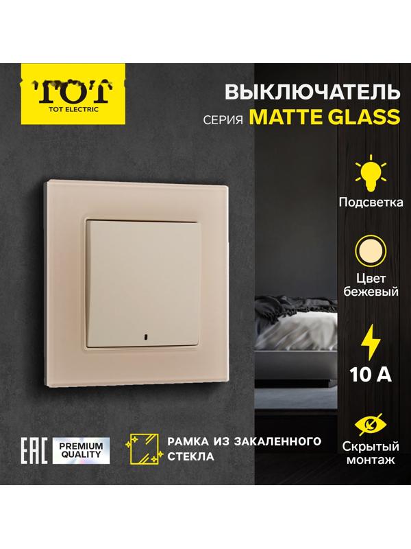 Выключатель TOT Matte Glass, 10 А, 1 кл., с подсветкой, скрытый, стекло, бежевый