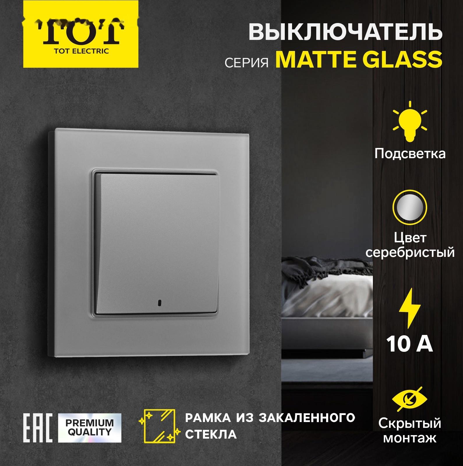 Выключатель TOT Matte Glass, 10 А, 1 кл., с подсветкой, скрытый, стекло, серебристый
