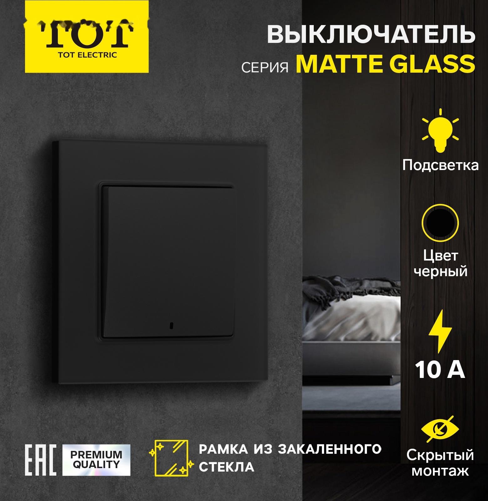 Выключатель TOT Matte Glass, 10 А, 1 кл., с подсветкой, скрытый, стекло, черный