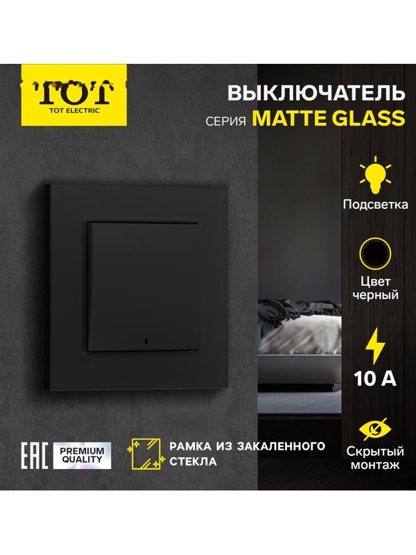Выключатель TOT Matte Glass, 10 А, 1 кл., с подсветкой, скрытый, стекло, черный