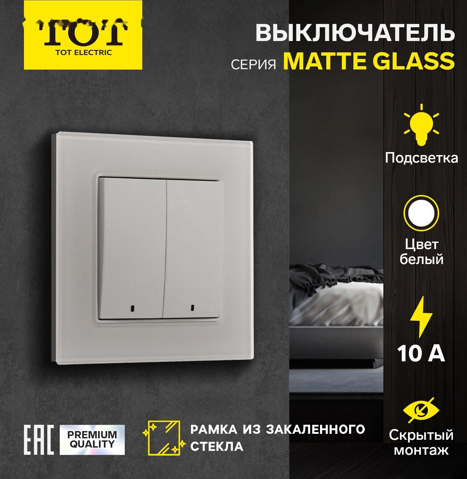 Выключатель TOT Matte Glass, 10 А, 2 кл., с подсветкой, скрытый, стекло, белый
