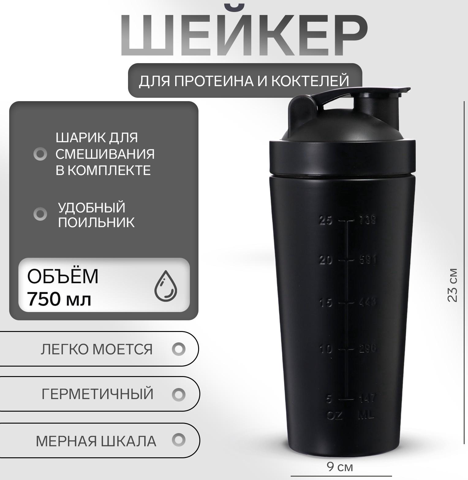 Шейкер спортивный для коктейлей, для протеина, 750 мл, 23 × 9 см, черный