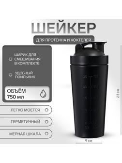 Шейкер спортивный для коктейлей, для протеина, 750 мл, 23 × 9 см, черный