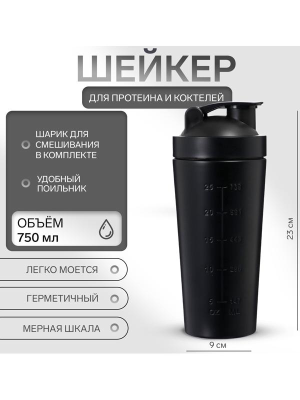 Шейкер спортивный для коктейлей, для протеина, 750 мл, 23 × 9 см, черный
