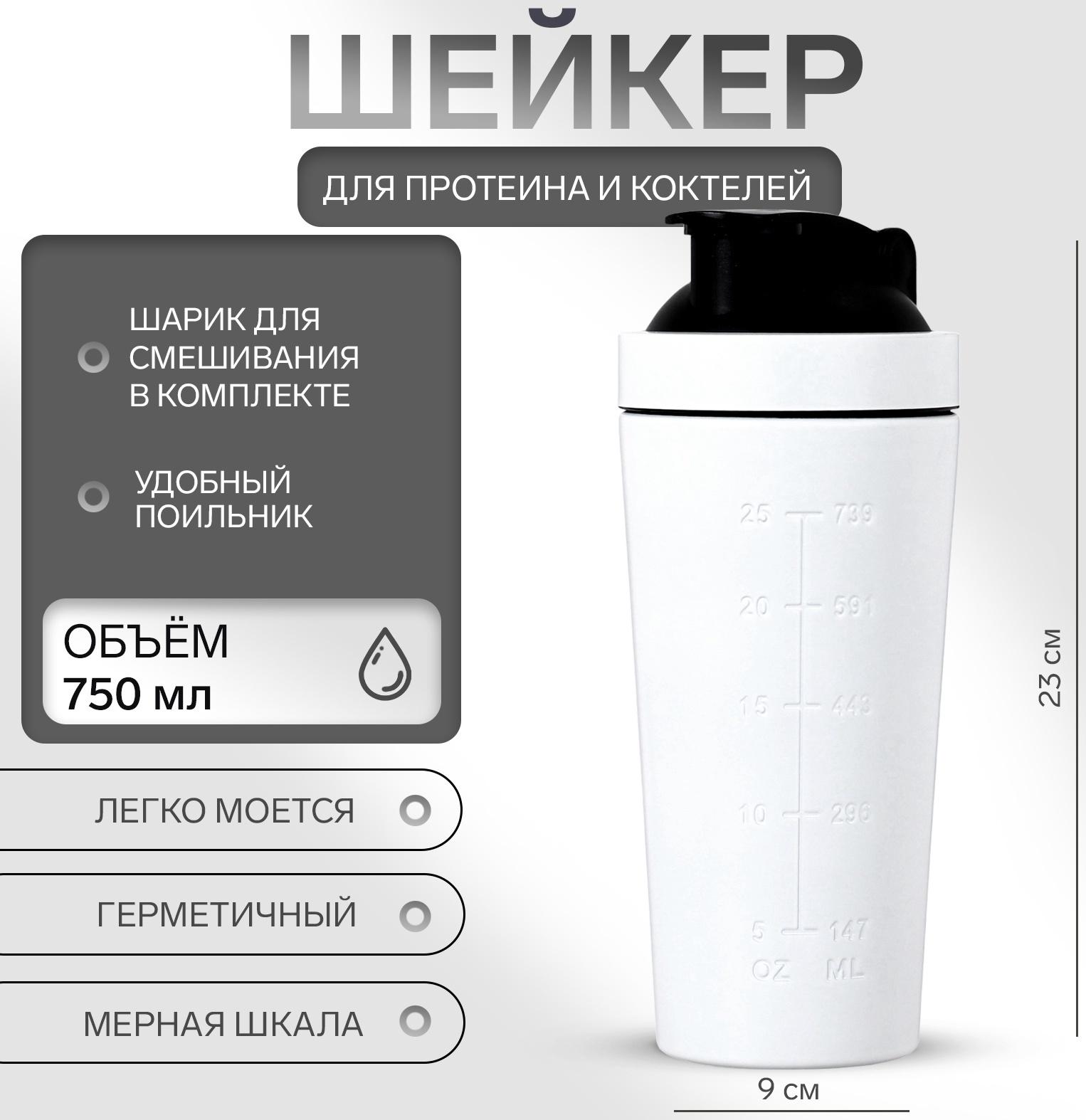 Шейкер спортивный для коктейлей, для протеина, 750 мл, 23 × 9 см, белый