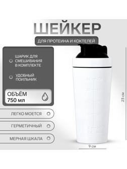 Шейкер спортивный для коктейлей, для протеина, 750 мл, 23 × 9 см, белый