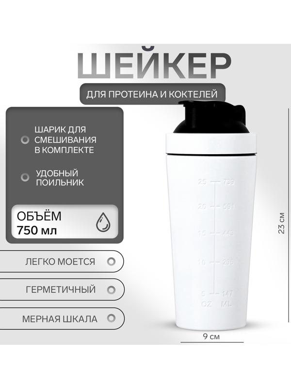 Шейкер спортивный для коктейлей, для протеина, 750 мл, 23 × 9 см, белый