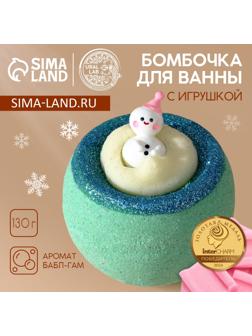 Бомбочка с игрушкой «Снеговик», 130 г, Чистое счастье