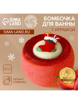 Бомбочка с игрушкой «Рождественский Носок», 130 г, Чистое счастье
