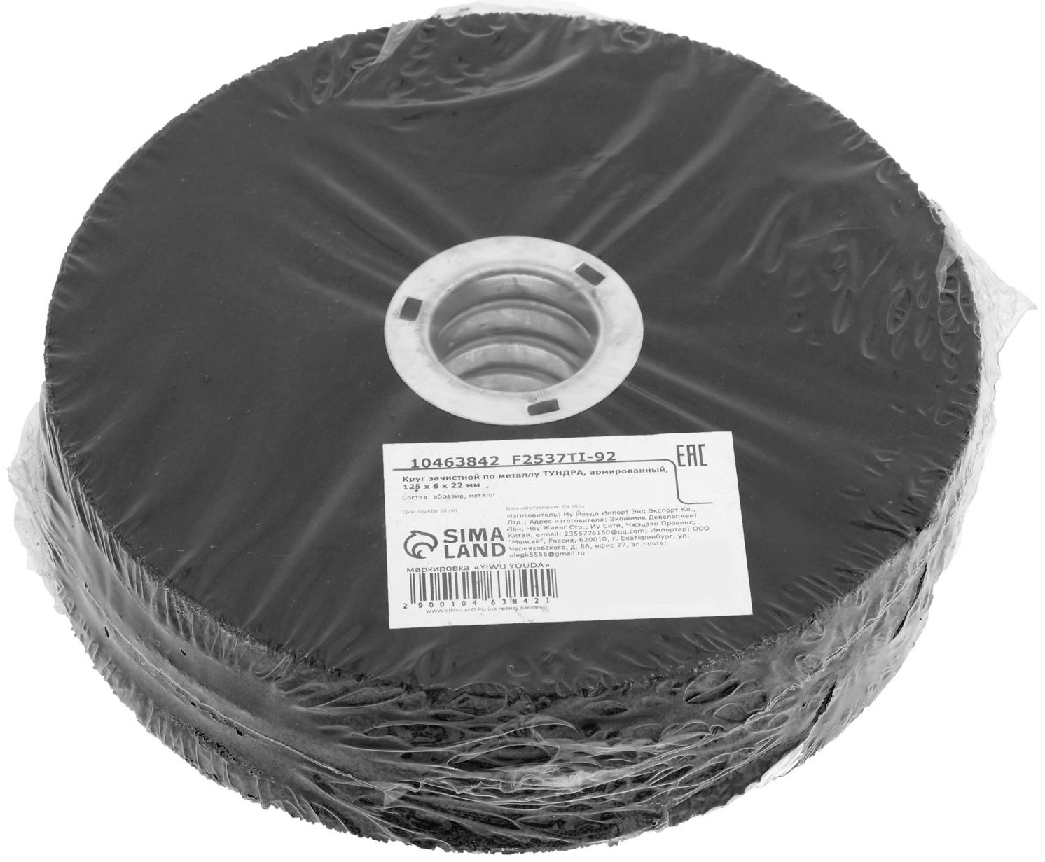 Круг зачистной по металлу ТУНДРА, армированный, 125×6×22 мм