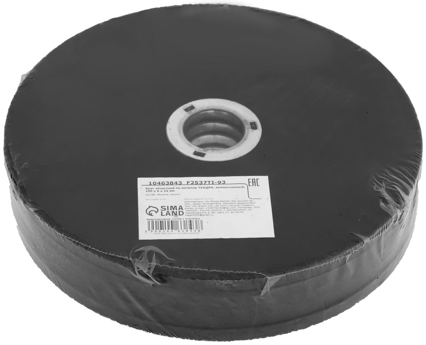 Круг зачистной по металлу ТУНДРА, армированный, 150×6×22 мм