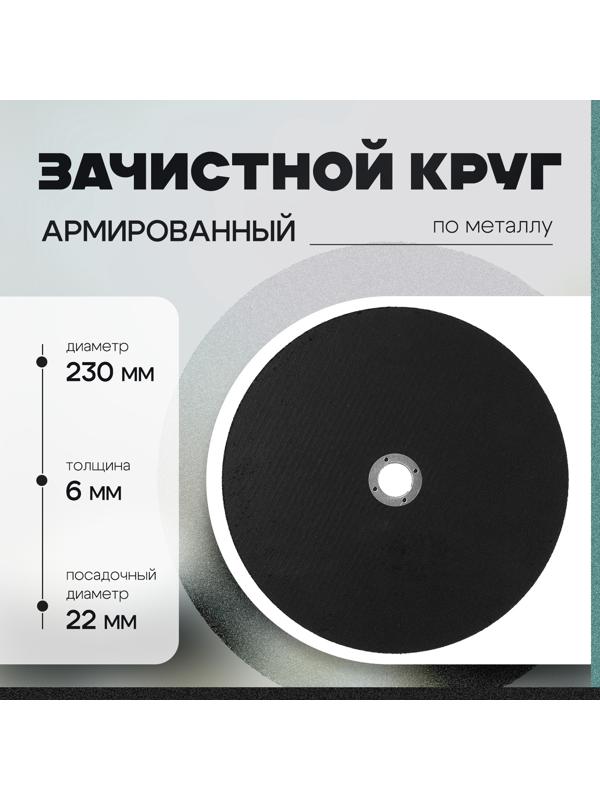 Круг зачистной по металлу ТУНДРА, армированный, 230×6×22 мм