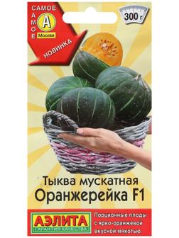 Семена Тыква мускатная 