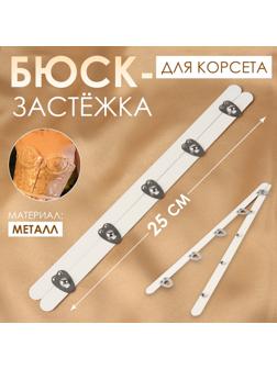 Бюск-застёжка для корсета, 25 см, цвет белый/серебряный