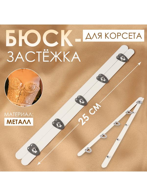 Бюск-застёжка для корсета, 25 см, цвет белый/серебряный