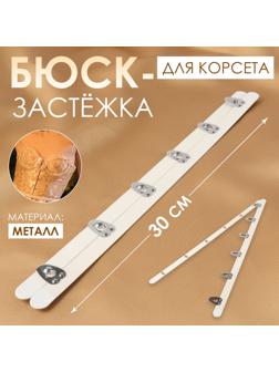 Бюск-застёжка для корсета, 30 см, цвет белый/серебряный