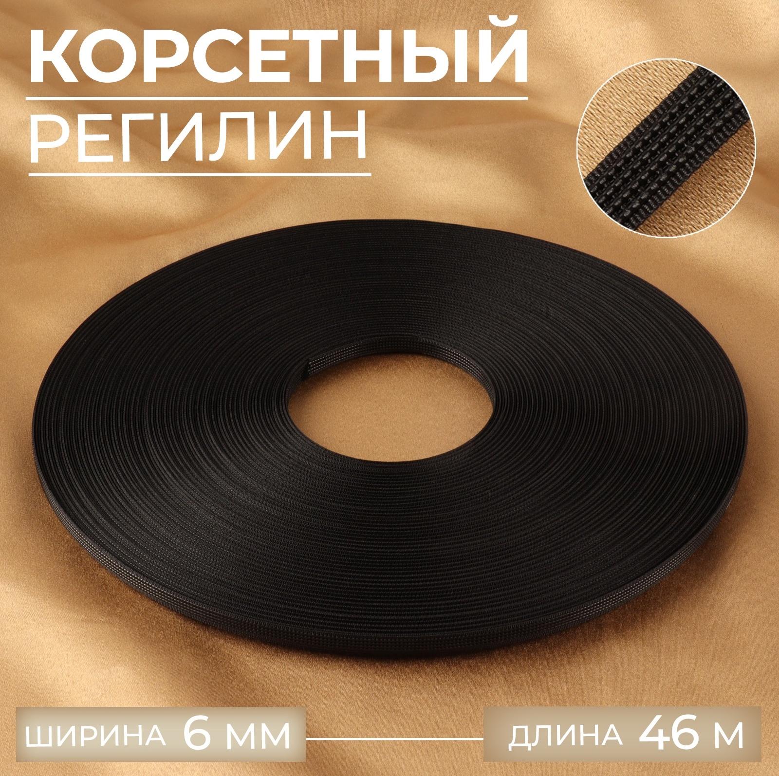 Корсетный регилин, 6 мм, 46 м, цвет чёрный