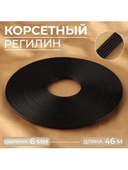 Корсетный регилин, 6 мм, 46 м, цвет чёрный