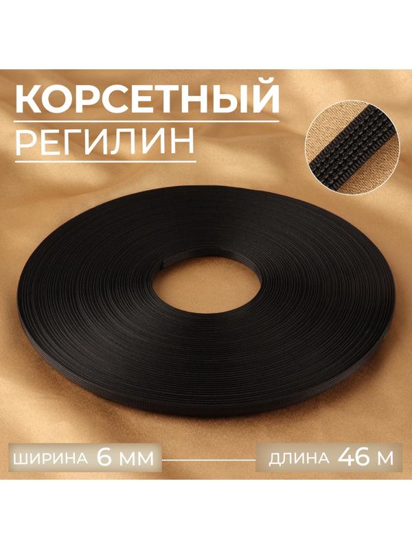 Корсетный регилин, 6 мм, 46 м, цвет чёрный