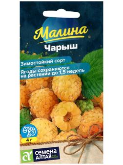 Семена Ягода Малина Чарыш желтая, ц/п, 0,3 г.
