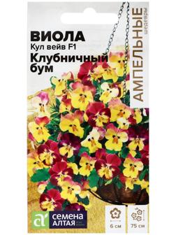 Семена цветов Виола Кул Вейв F1 Клубничный бум ампельная, ц/п, 3 шт.