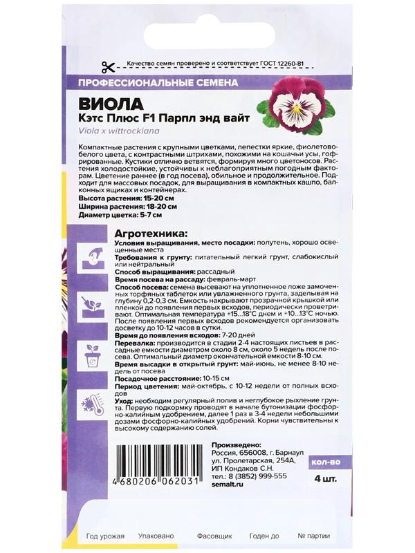 Семена цветов Виола Кэтс Плюс F1 Парпл энд Вайт, ц/п, 4 шт.