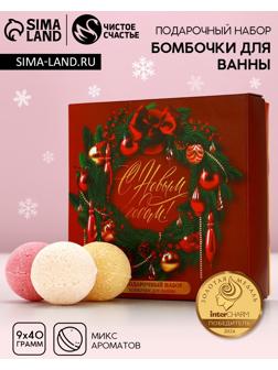 Бомбочки для ванны «С праздником», 9×40 г, Чистое счастье