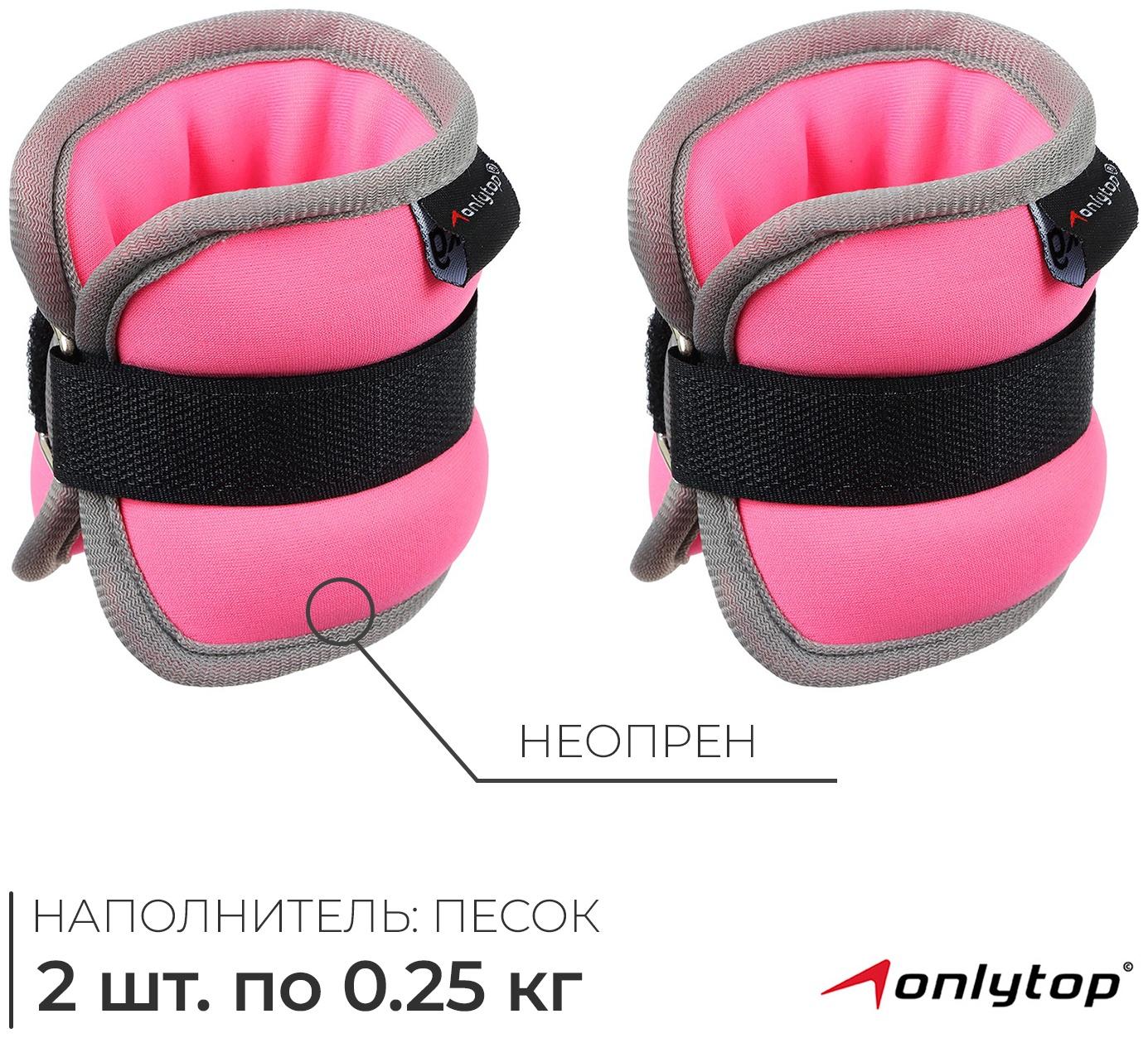 Утяжелители неопреновые ONLYTOP, 2 шт. х 0,25 кг, цвет розовый