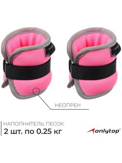 Утяжелители неопреновые ONLYTOP, 2 шт. х 0,25 кг, цвет розовый