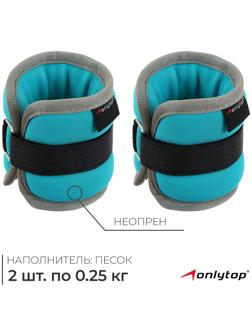 Утяжелители неопреновые ONLYTOP, 2 шт. х 0,25 кг, цвет мятный