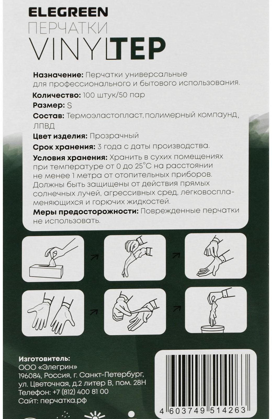 Перчатки одноразовые VINYLTEP, прозрачные, размер S, 100 шт