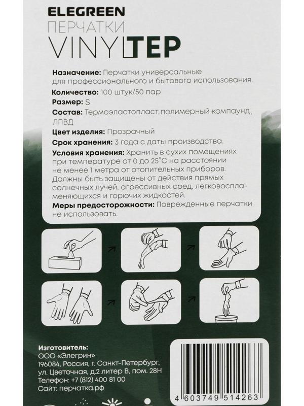 Перчатки одноразовые VINYLTEP, прозрачные, размер S, 100 шт