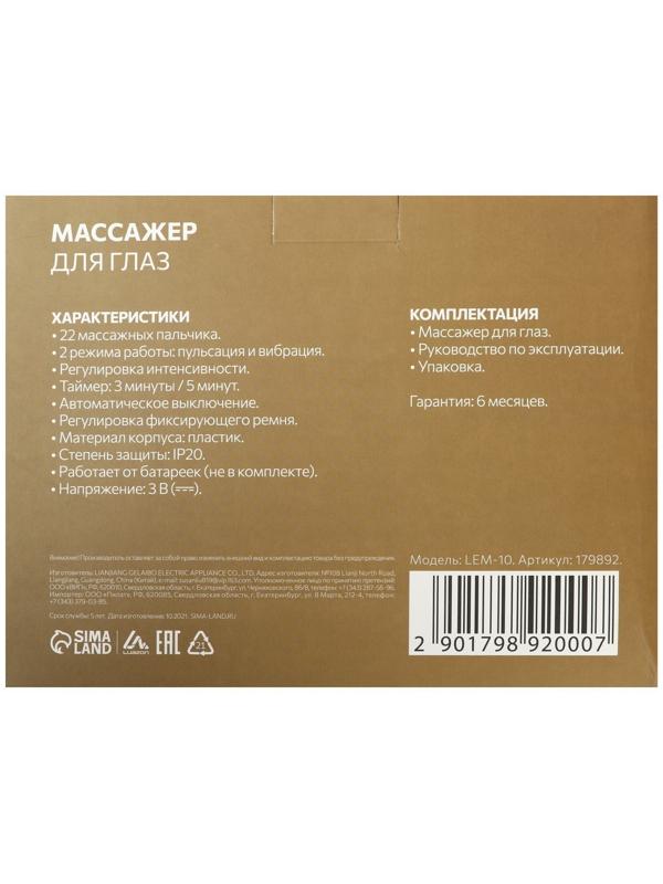 Массажёр для глаз Luazon LEM-10, 2 режима, 2хAAА (не в комплекте), МИКС