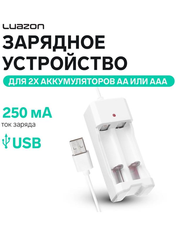 Зарядное устройство Luazon UC-26, для 2-х аккум. АА или ААА, USB, ток заряда 250 мА, белое
