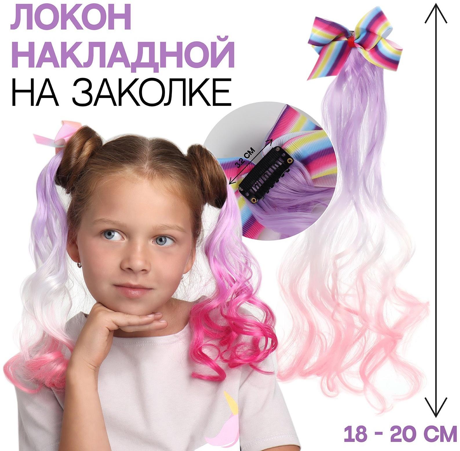 Локон накладной «Бантик», кудрявый волос, на заколке, 32 см, цвет сиреневый/пепельный/розовый
