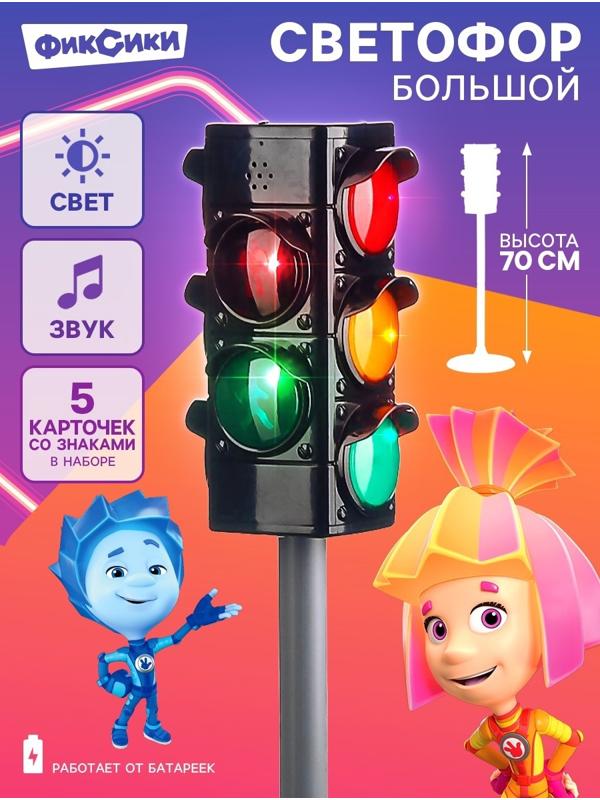 Светофор большой, со знаками, Фиксики